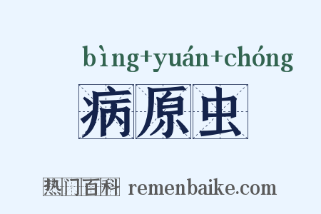 病原虫是什么意思的图片